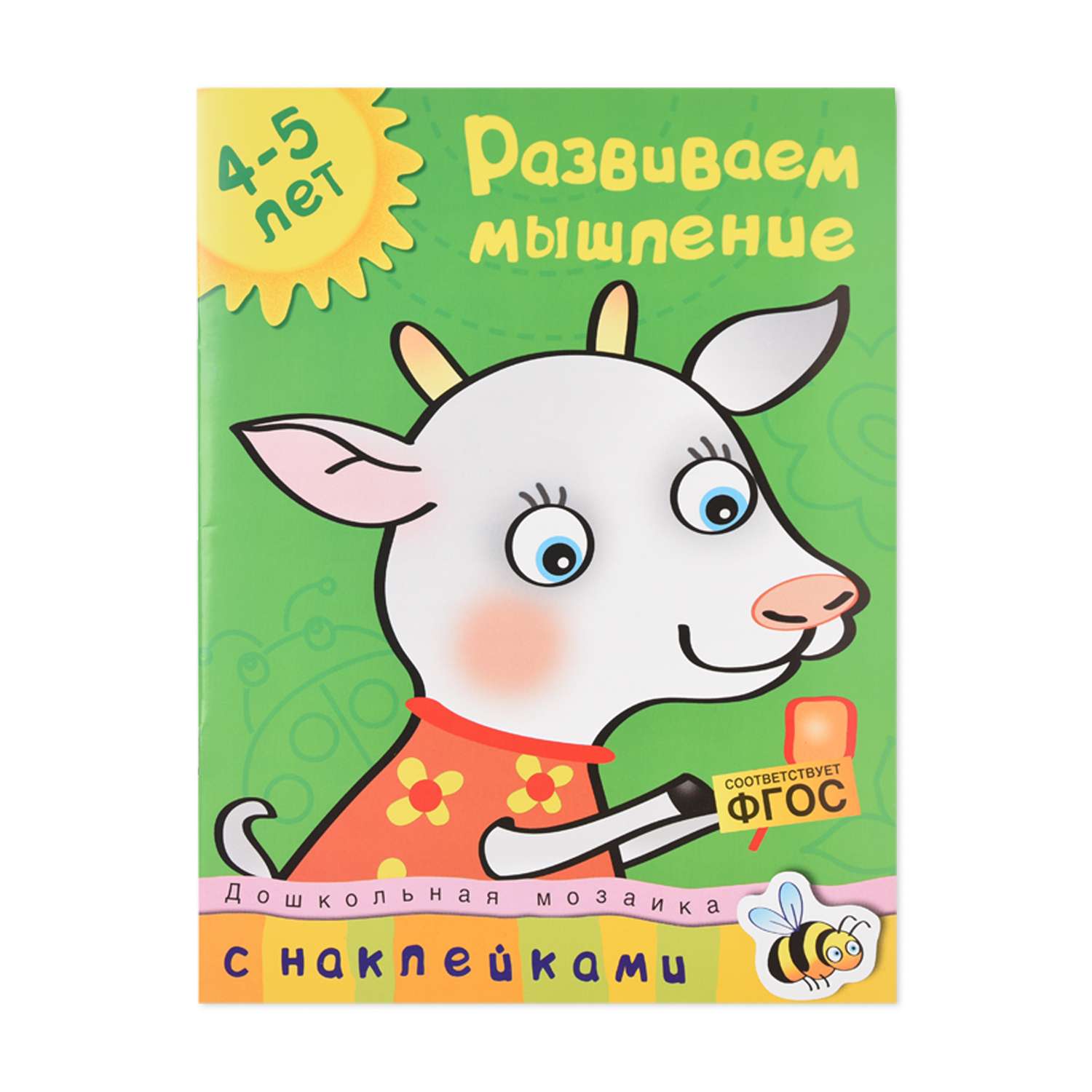 Книга Махаон Развиваем мышление 4-5 лет Земцова О.Н. - фото 1