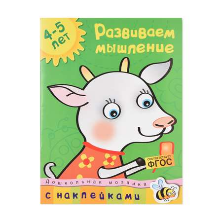 Книга Махаон Развиваем мышление 4-5 лет Земцова О.Н.