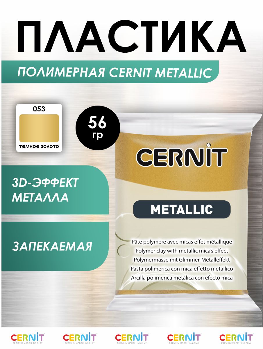 Полимерная глина Cernit пластика запекаемая Цернит metallic 56 гр CE0870060 - фото 1