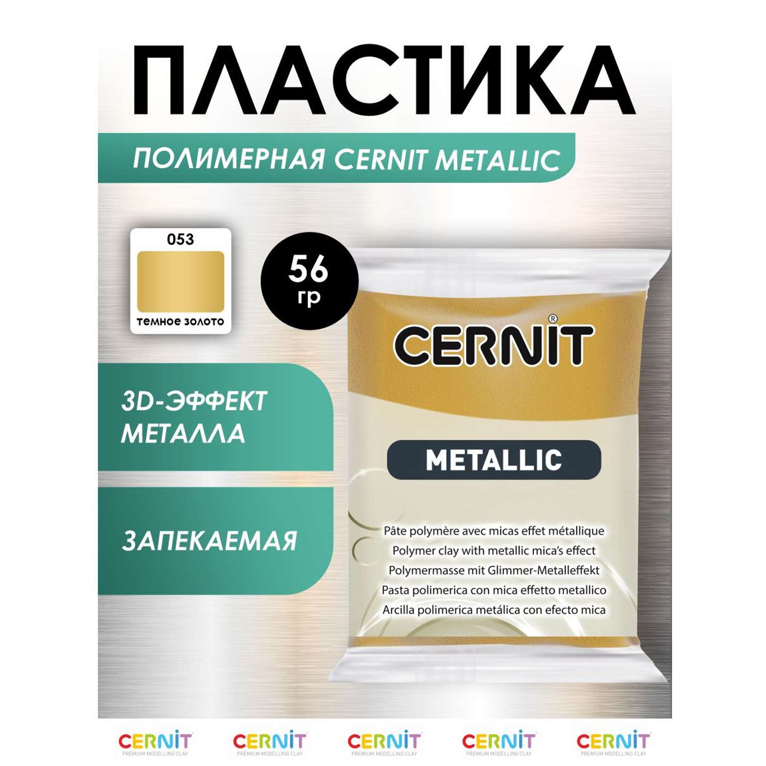 Полимерная глина Cernit пластика запекаемая Цернит metallic 56 гр CE0870060 - фото 1