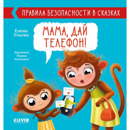 Книга Clever Издательство Правила безопасности в сказках. Мама дай телефон!