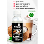 Сироп Kreda кокос для кофе мороженого и коктейлей 150мл