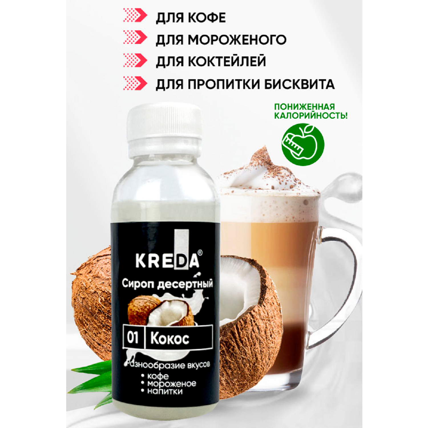 Сироп Kreda кокос для кофе мороженого и коктейлей 150мл - фото 1