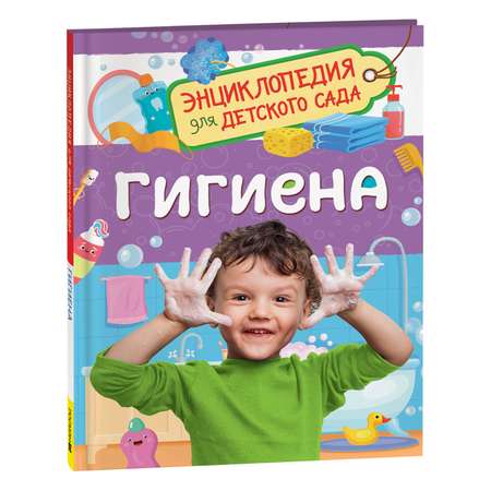 Книга Гигиена Энциклопедия для детского сада