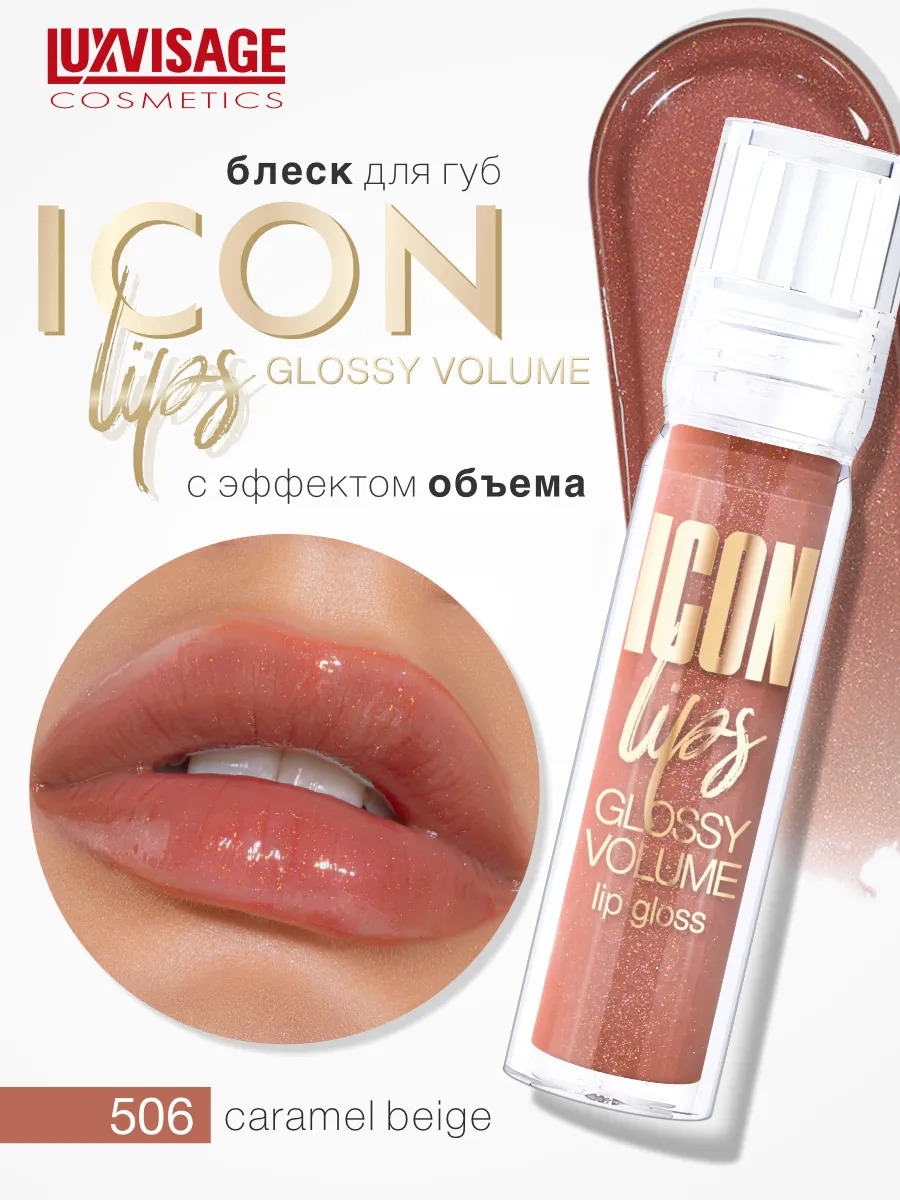 Блеск для губ Luxvisage ICON LIPS с эффектом объема Тон 506 CARAMEL BEIGE - фото 1