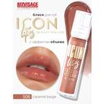 Блеск для губ Luxvisage ICON LIPS с эффектом объема Тон 506 CARAMEL BEIGE