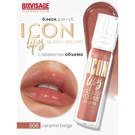 Блеск для губ Luxvisage ICON LIPS с эффектом объема Тон 506 CARAMEL BEIGE