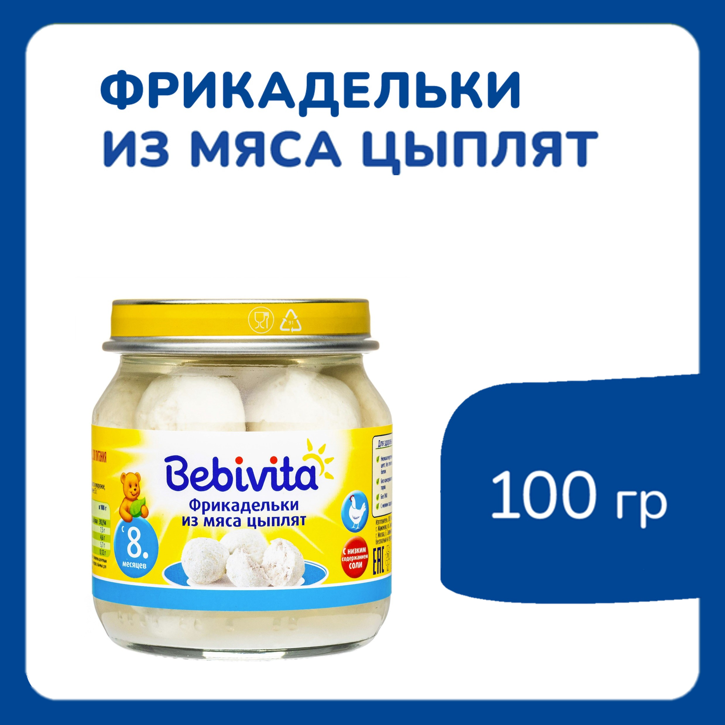 Фрикадельки Bebivita из мяса цыплят 100г с 8 месяцев - фото 2