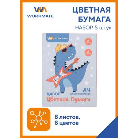 Набор цветной бумаги WORKMATE А4 динозаврик 8л/8цв односторонняя 5шт