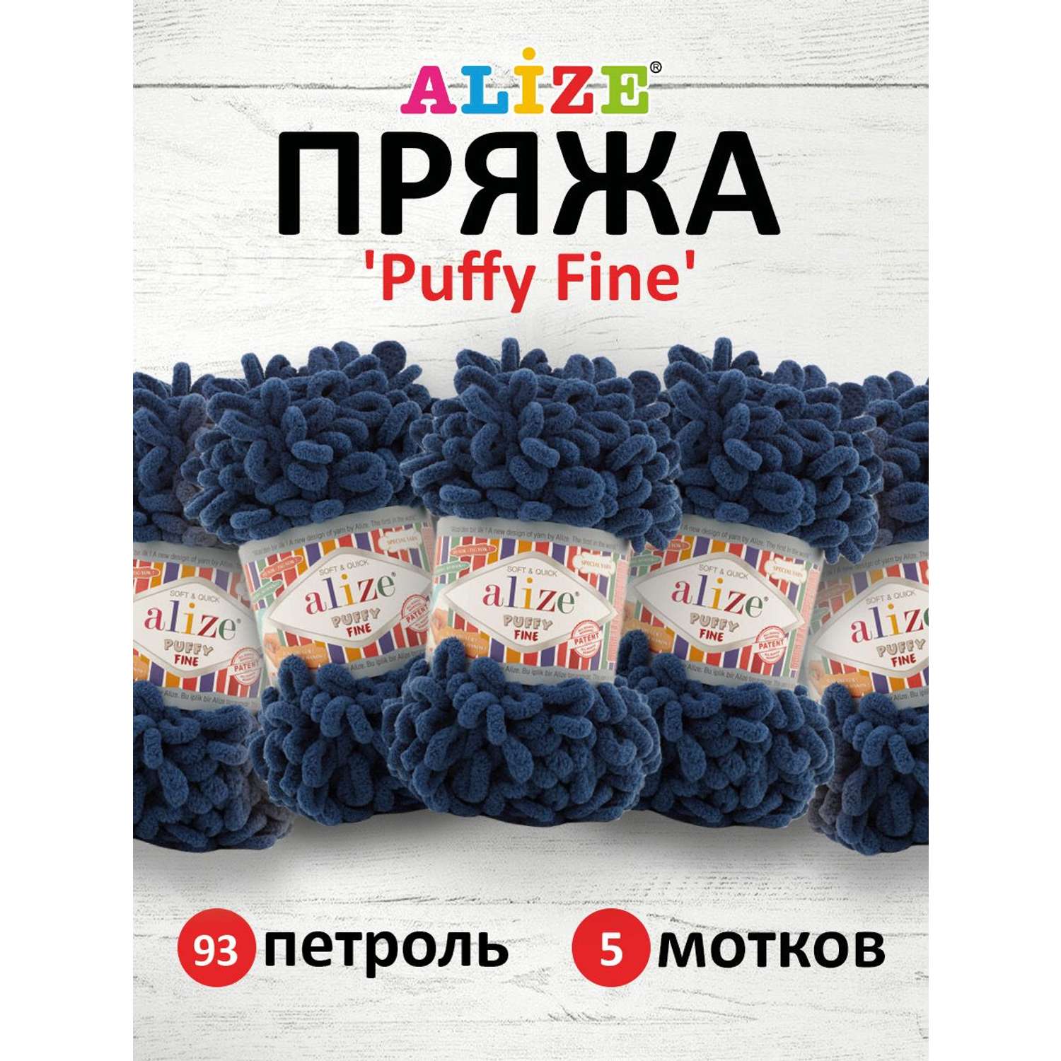 Пряжа для вязания Alize puffy fine 100 г 14.5 м микрополиэстер фантазийная мягкая 93 петроль 5 мотков - фото 1