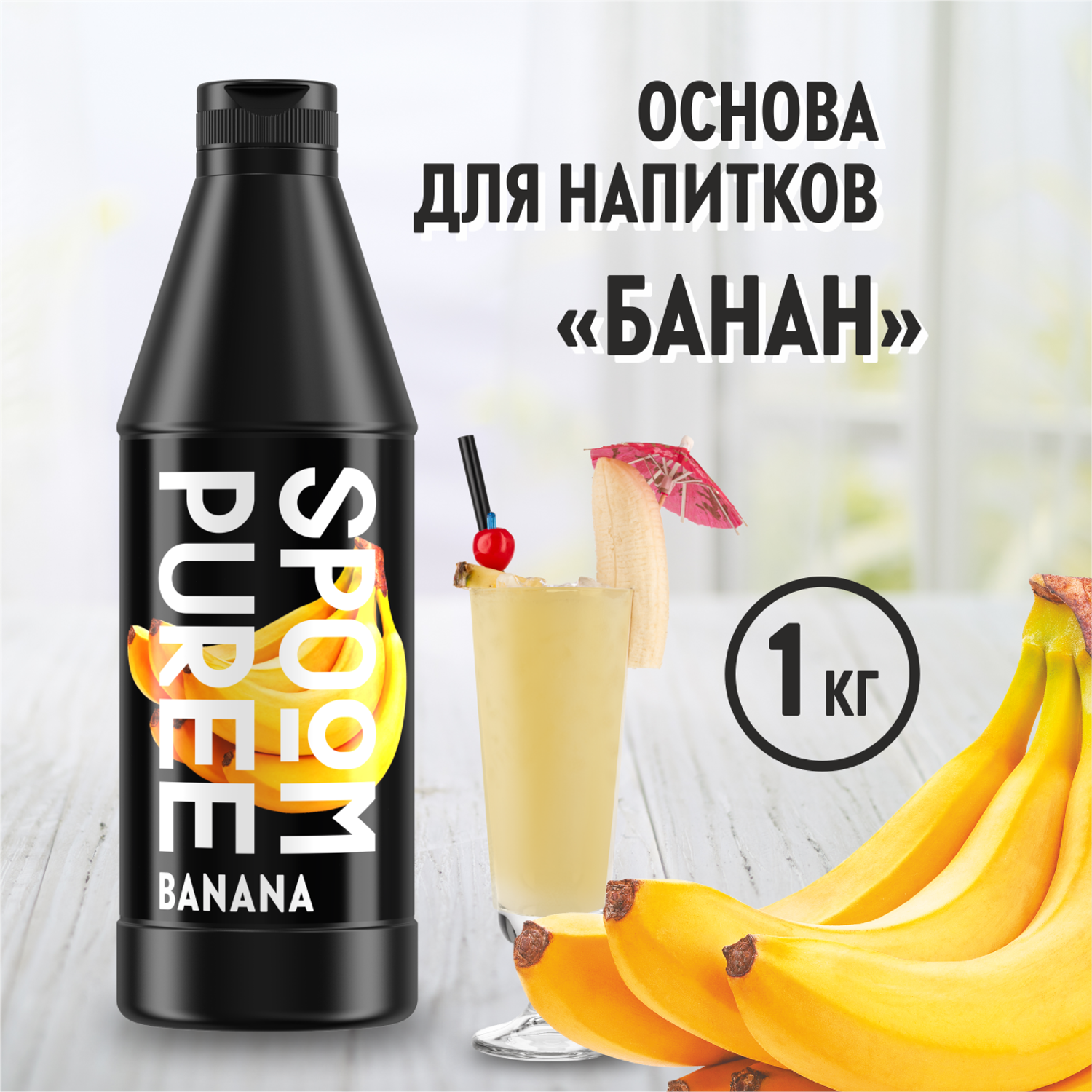 Натуральный концентрат SPOOM PUREE Банан 1кг основа для приготовления напитков и десертов - фото 1