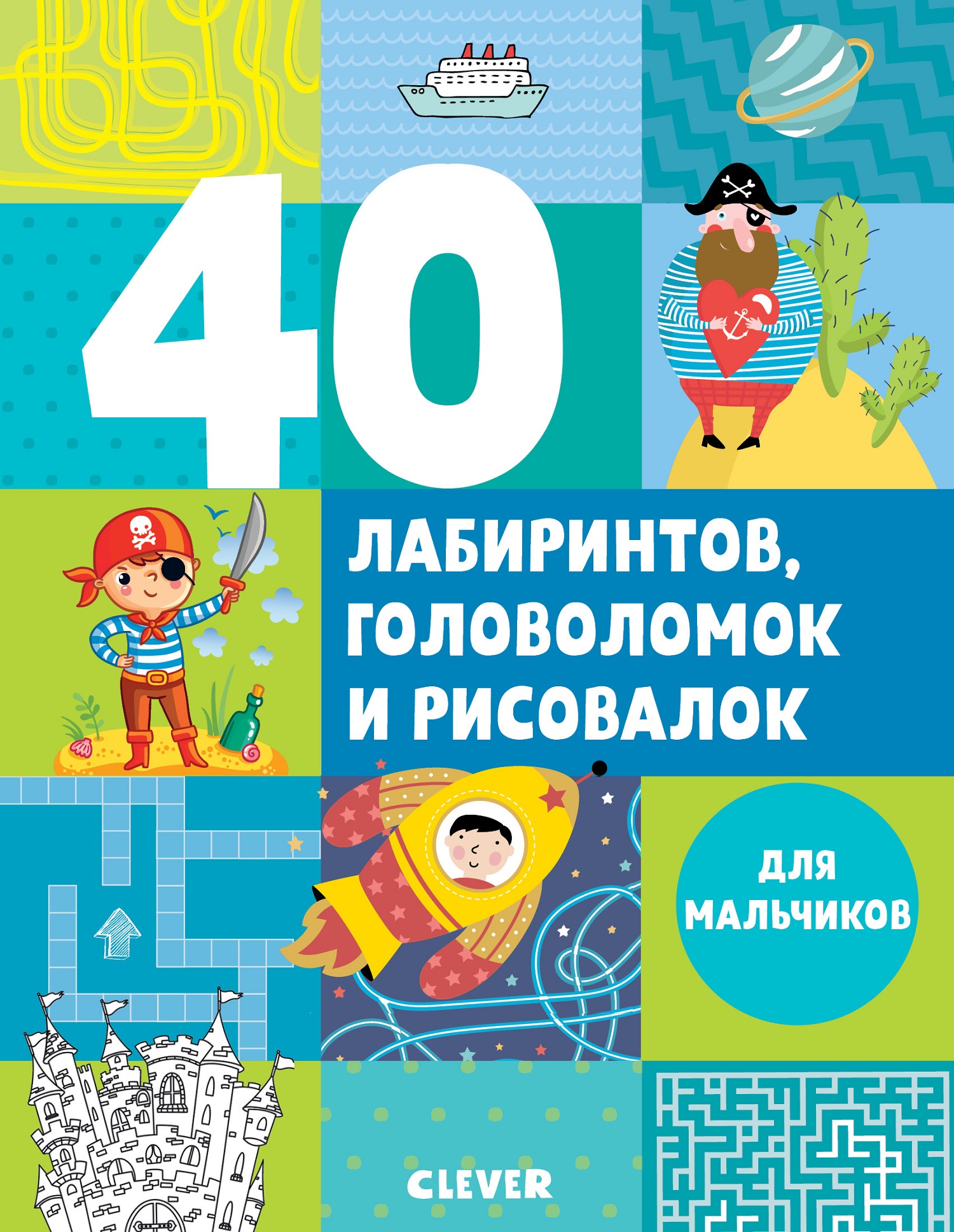 Книга Clever 40 лабиринтов головоломок и рисовалок для мальчиков - фото 1