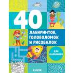 Книга Clever Издательство 40 лабиринтов головоломок и рисовалок для мальчиков