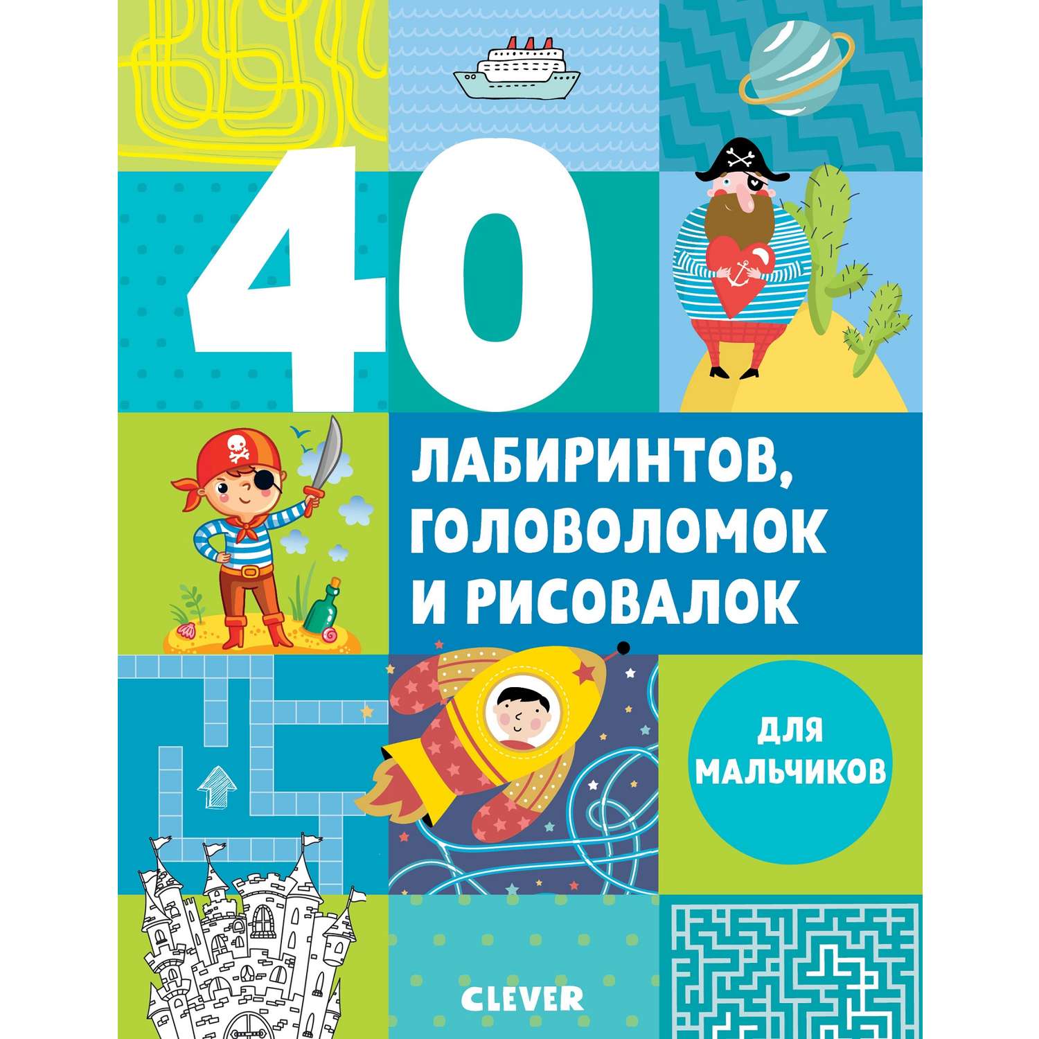 Книга Clever Издательство 40 лабиринтов головоломок и рисовалок для мальчиков - фото 1