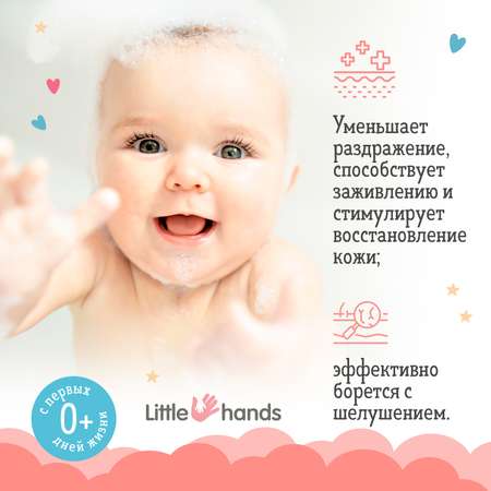 Средство для купания и шампунь Little Hands 2 в 1 300мл