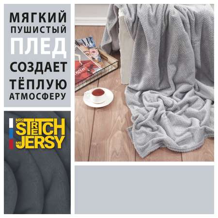 Плед 200*220 см Mrs.Stretch Mr.Jersy плотность 230 гр с фактурой Пиноли светло-серый