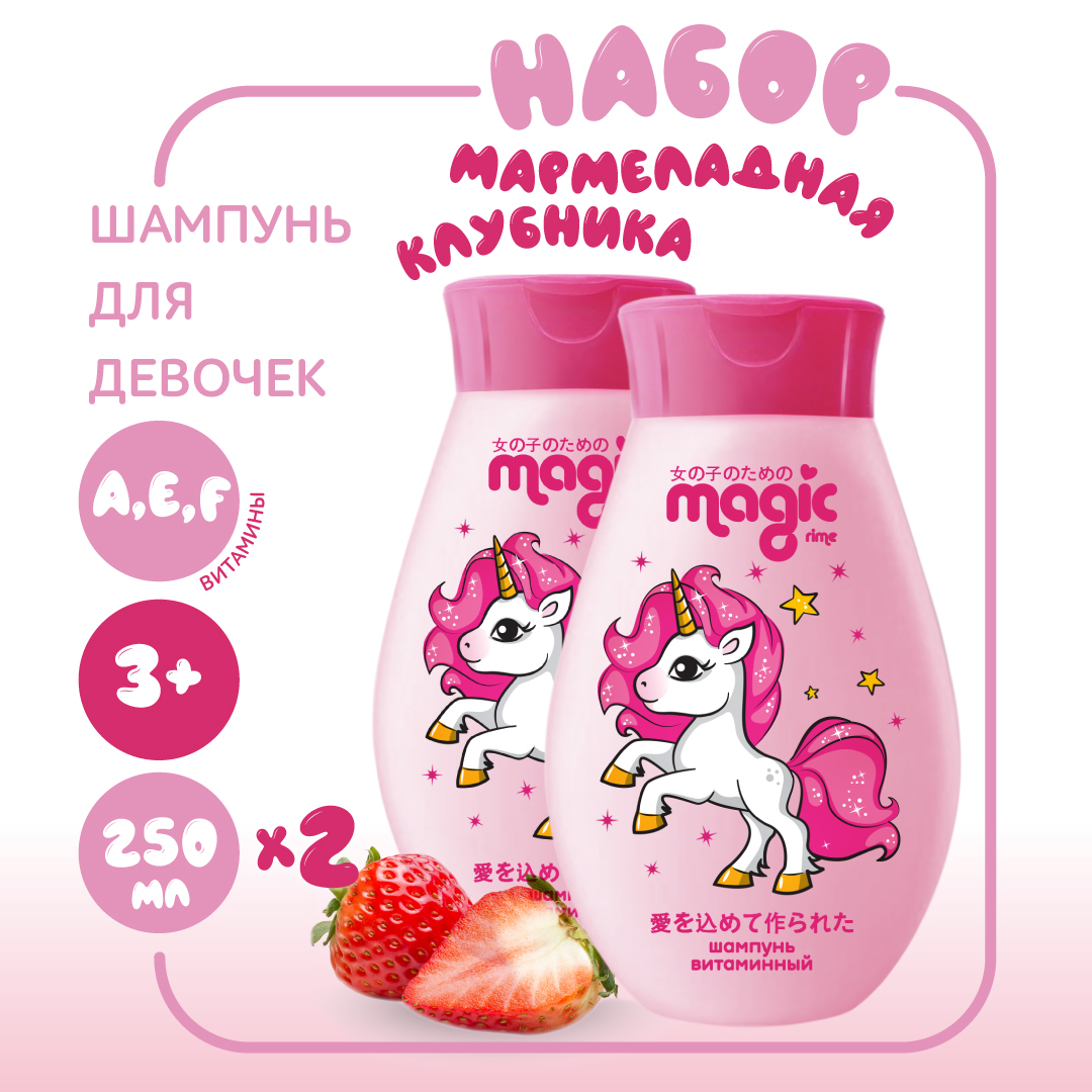 Детский шампунь витаминный MAGIC 2шт по 250мл Мармеладная клубника Набор для девочек - фото 1