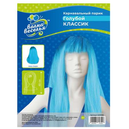 Карнавальный парик Riota Длинные прямые волосы голубой