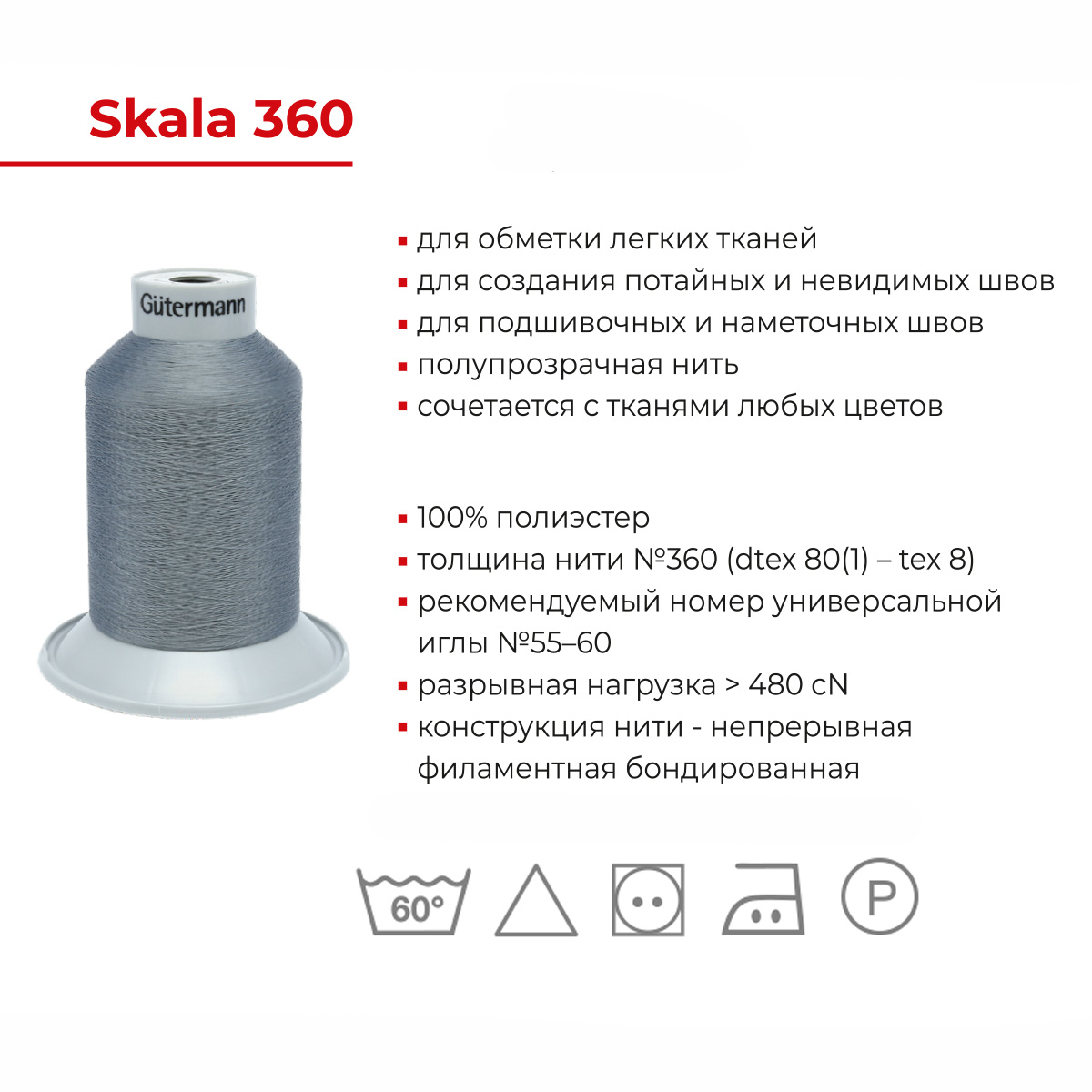 Нитки Guttermann для подшивочных обметочных швов полиэстер Skala 360/5000 м 1 шт 749591 800 белый - фото 5