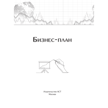 Книга АСТ Бизнес-план. Пошаговое руководство с примерами