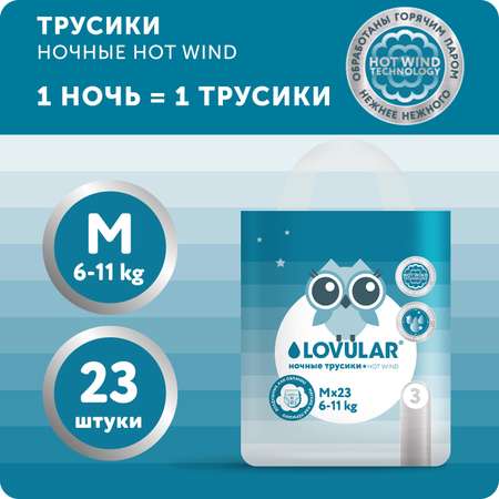 Подгузники-трусики LOVULAR Ночные Hot Wind М 6-11кг 23 шт