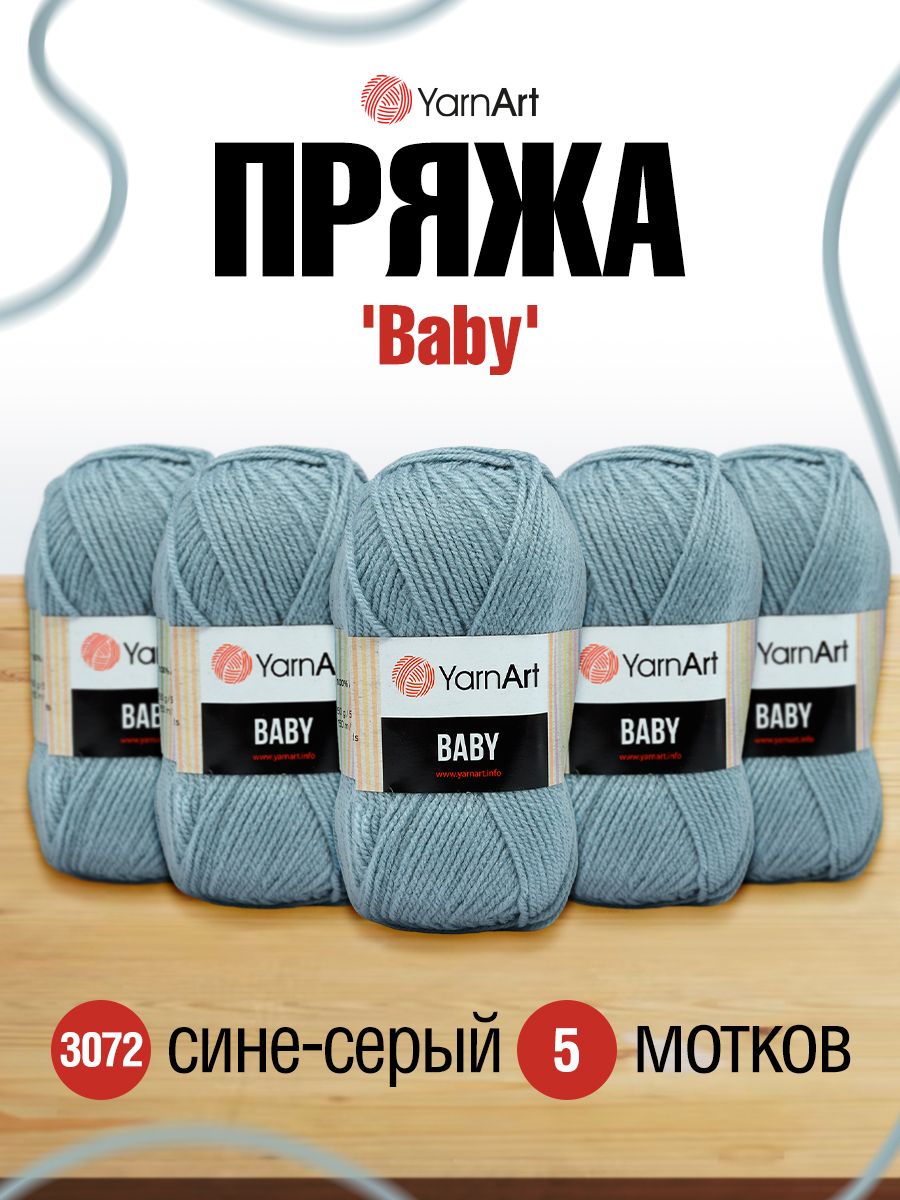 Пряжа для вязания YarnArt Baby 50 гр 150 м акрил мягкая детская 5 мотков 3072 сине-серый - фото 1