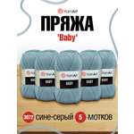 Пряжа для вязания YarnArt Baby 50 гр 150 м акрил мягкая детская 5 мотков 3072 сине-серый