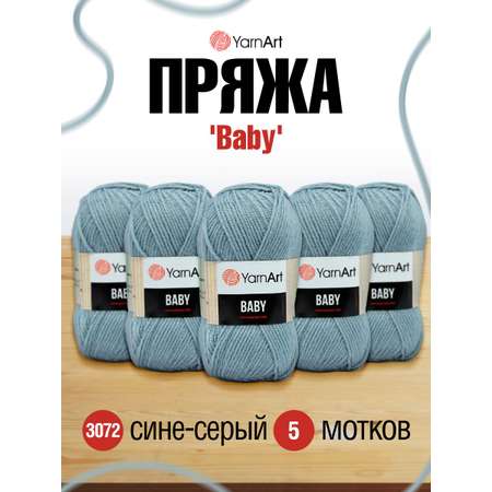 Пряжа для вязания YarnArt Baby 50 гр 150 м акрил мягкая детская 5 мотков 3072 сине-серый