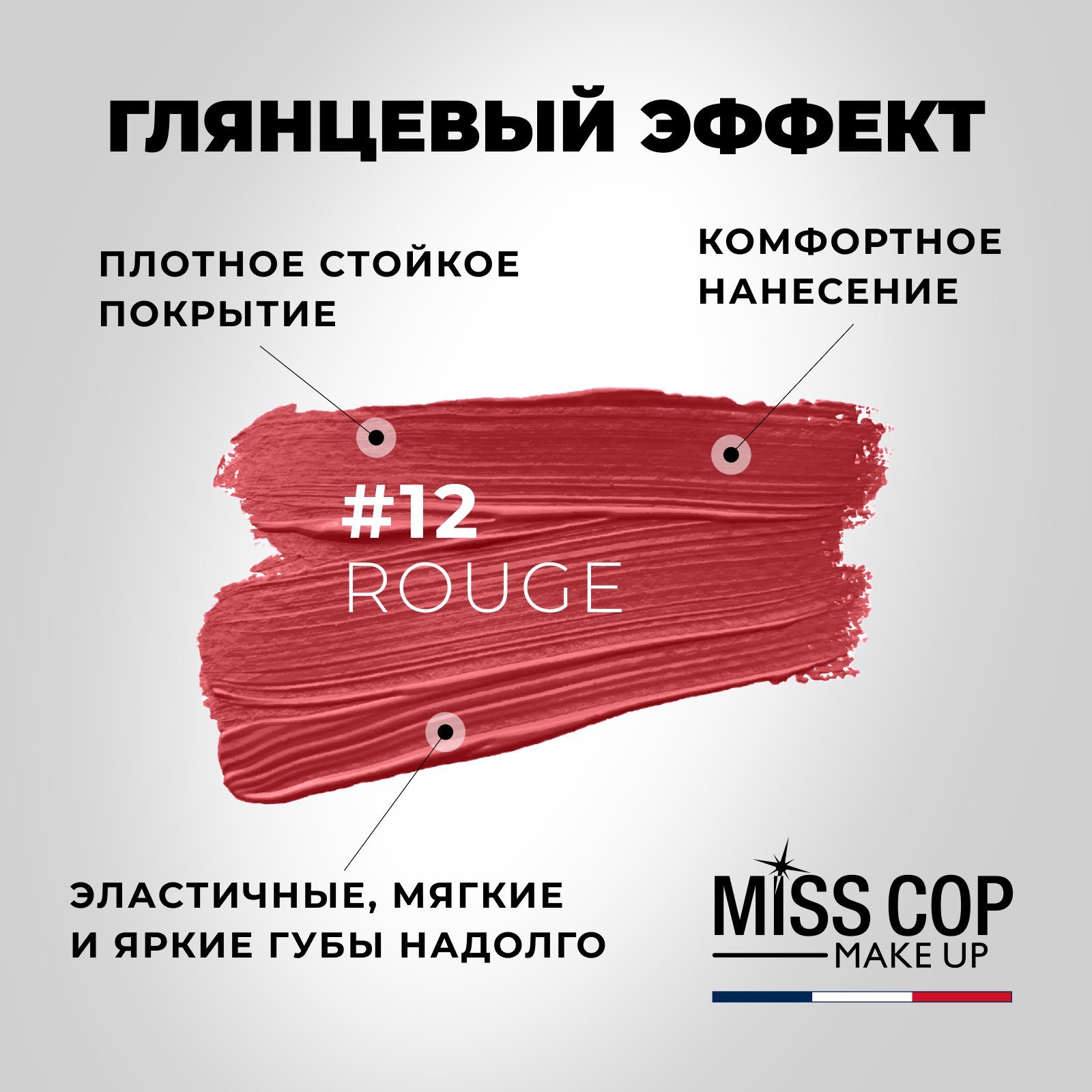 Помада губная стойкая Miss Cop матовая красная увлажняющая Франция цвет 12  Rouge 3 г купить по цене 499 ₽ в интернет-магазине Детский мир