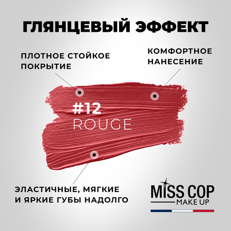Помада губная стойкая Miss Cop матовая красная увлажняющая Франция цвет 12 Rouge 3 г