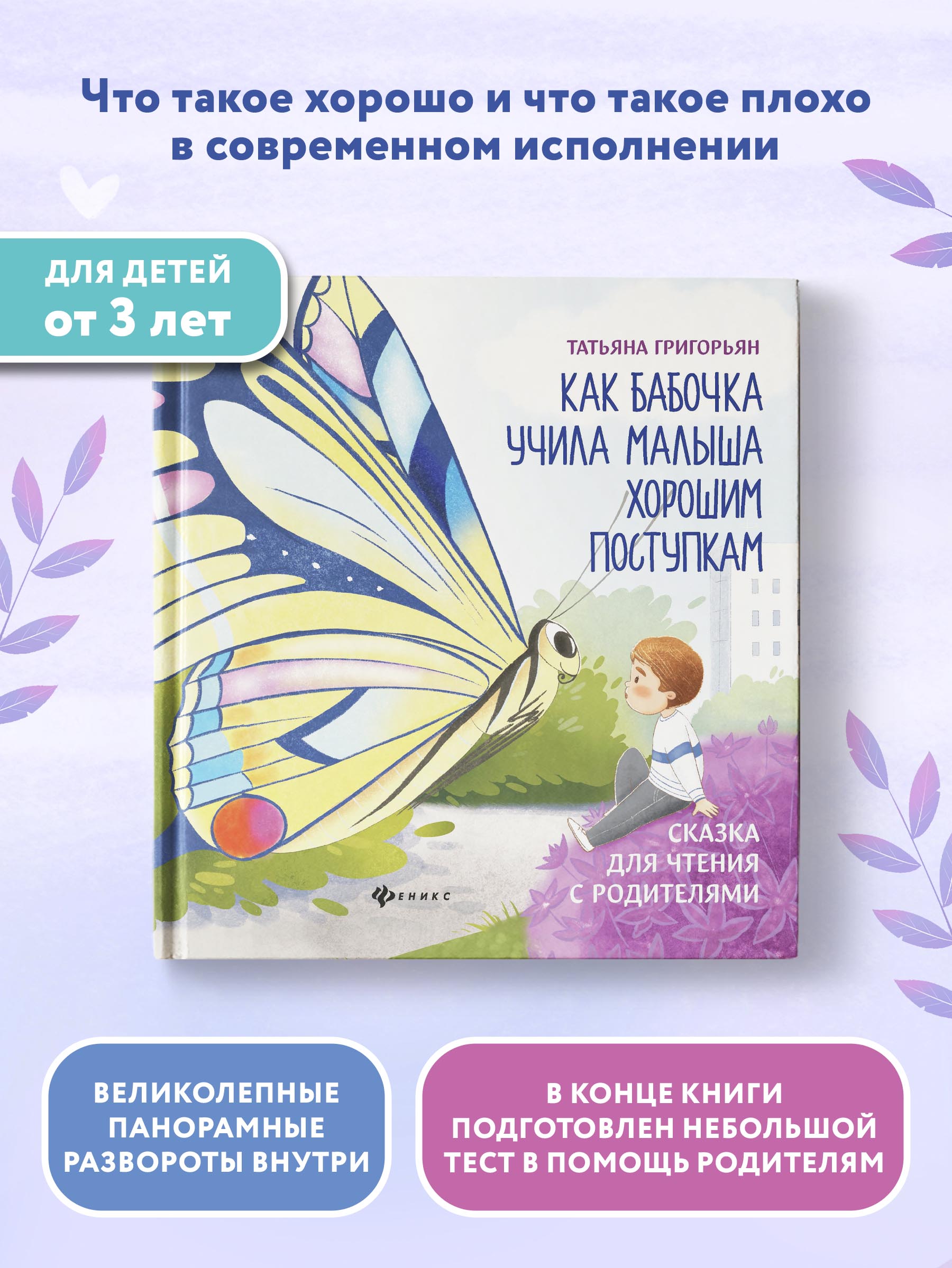 Книга Феникс Как бабочка учила малыша хорошим поступкам. Сказкотерапия - фото 2