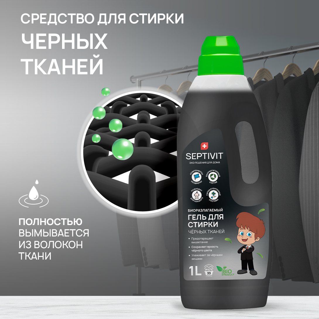 Гель для стирки SEPTIVIT Premium для Черных тканей 1л - фото 2