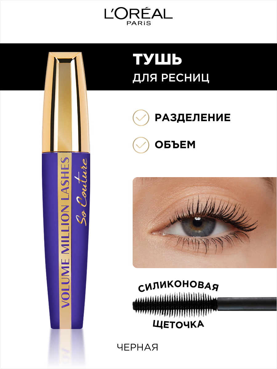 Тушь для ресниц LOREAL VOLUME MILLION LASHES SO COUTURE для объема и разделения Черная 9.5 мл - фото 2