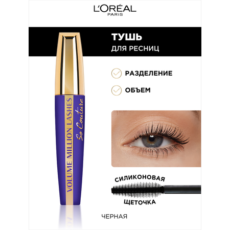 Тушь для ресниц LOREAL VOLUME MILLION LASHES SO COUTURE для объема и разделения Черная 9.5 мл