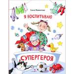 Книга СТРЕКОЗА Я воспитываю супергероя