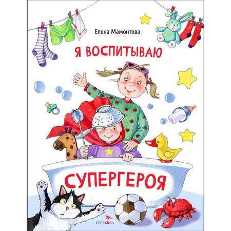 Книга СТРЕКОЗА Я воспитываю супергероя