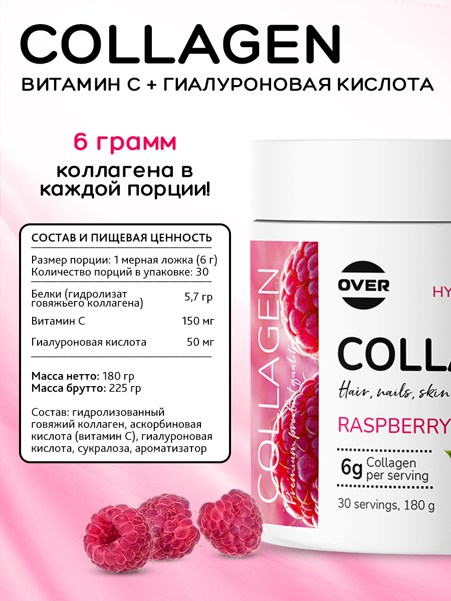 Коллаген витамин C гиалуроновая кислота OVER БАД для кожи, волос и ногтей, суставов, со вкусом малины, 180 гр. - фото 6