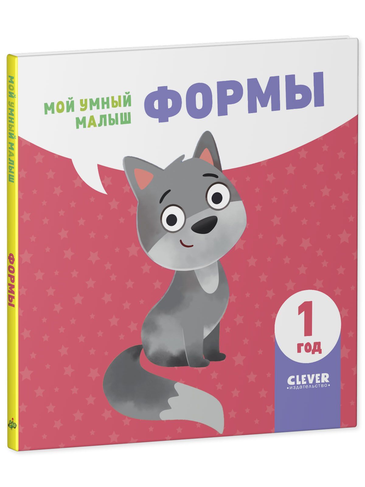 Книга Clever Издательство Мой умный малыш. Формы - фото 2