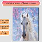 Алмазная мозаика Seichi Белая лошадь 30х40 см