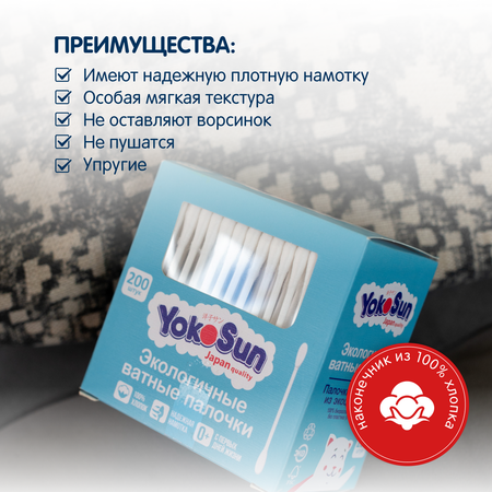 Палочки ватные YokoSun экологичные 200шт