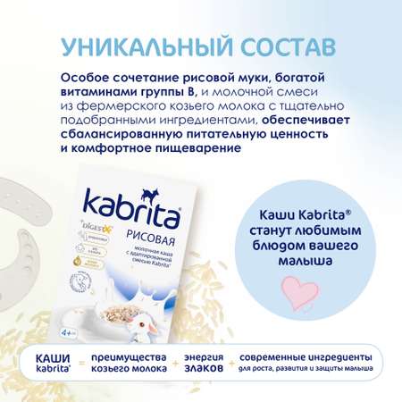 Каша Kabrita рисовая на козьем молоке 180г с 4месяцев