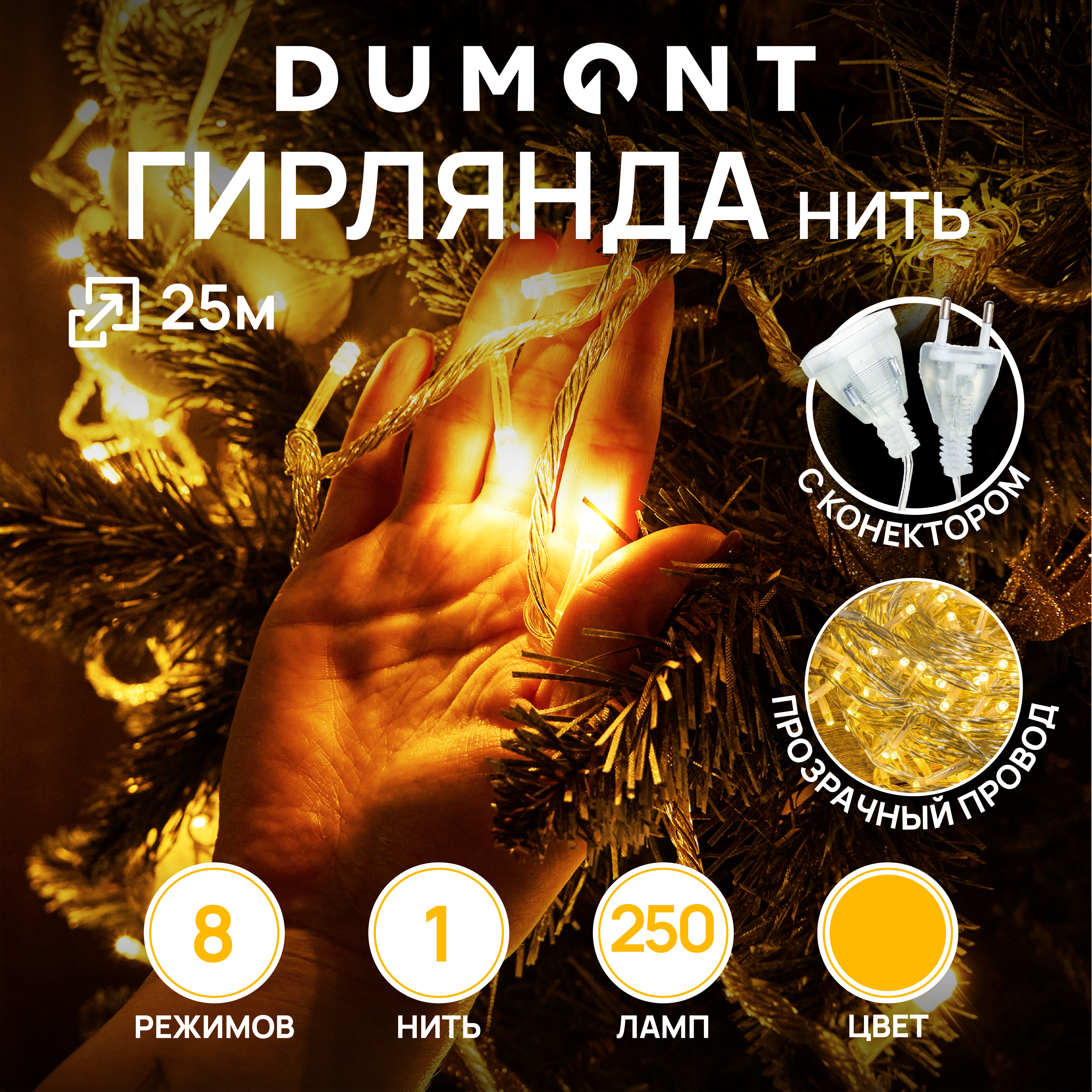 Гирлянда-нить DUMONT 25 м 8 режимов теплый свет - фото 1