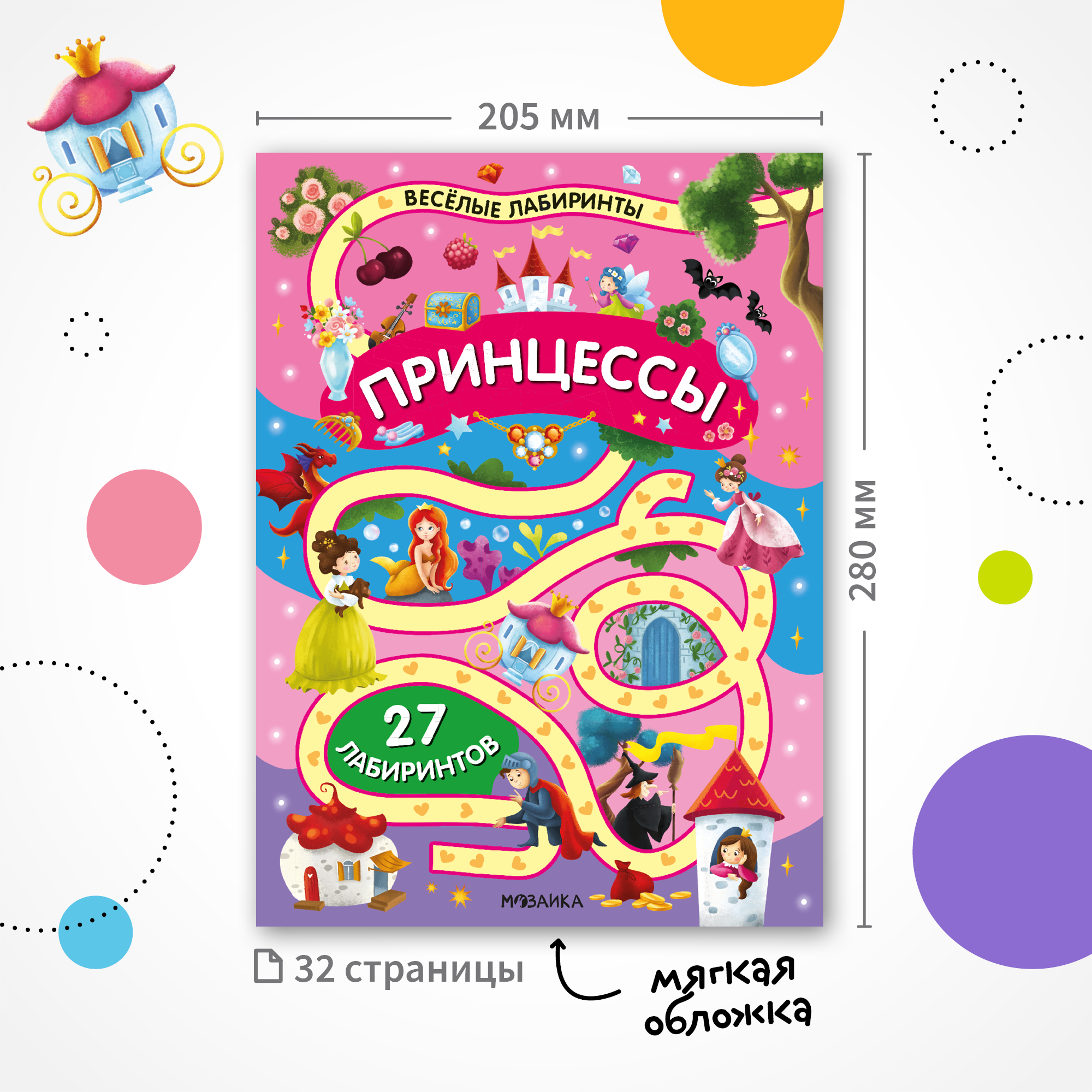 Книга МОЗАИКА kids Весёлые лабиринты Принцессы - фото 9