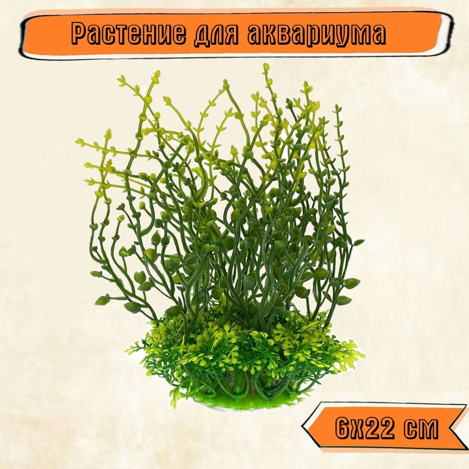 Аквариумное растение Rabizy искусственное 6х22 см - фото 1