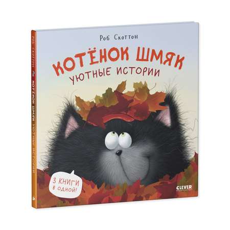 Книга Clever Котенок Шмяк. Уютные истории