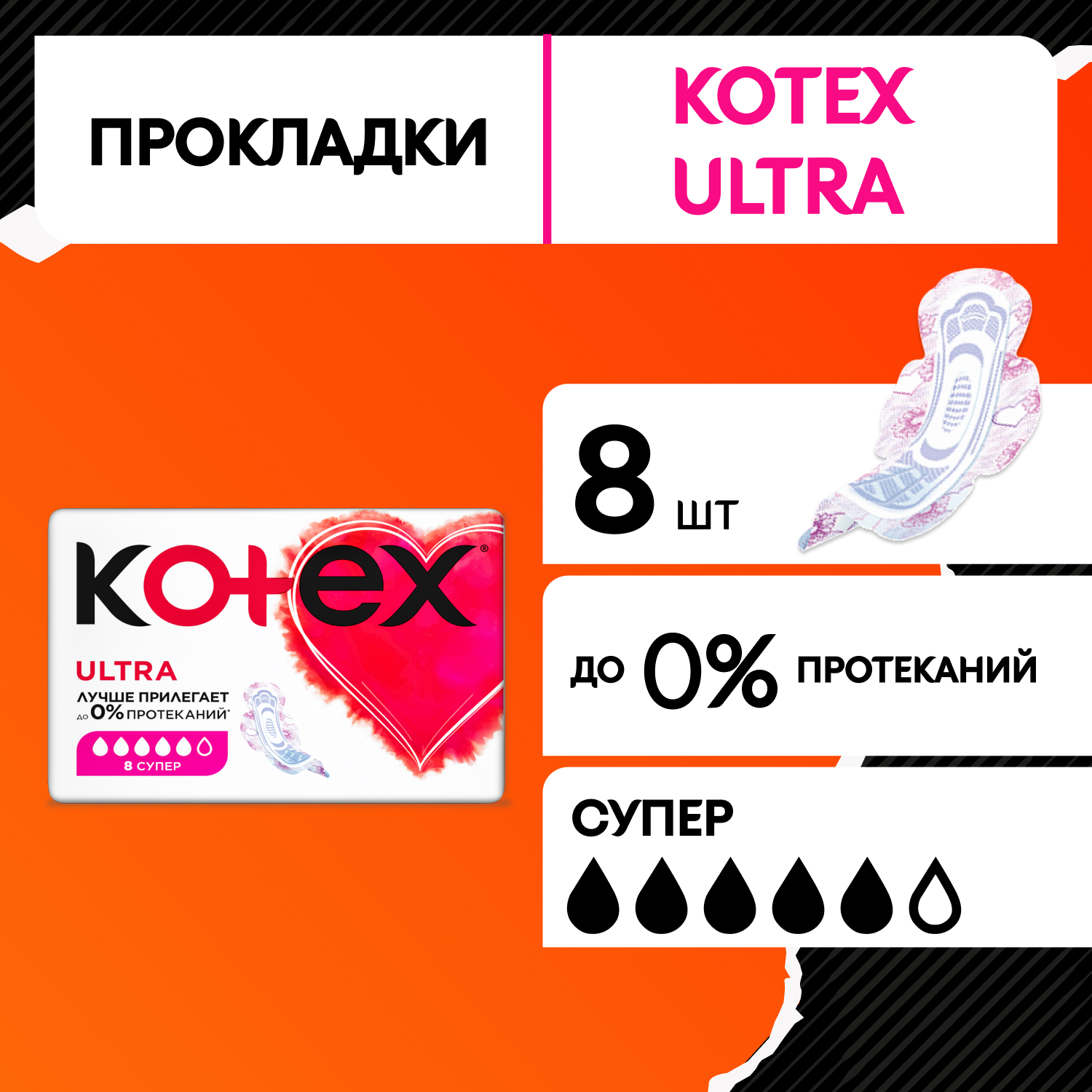 Прокладки гигиенические Kotex Ultra Супер 8шт - фото 1