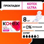 Прокладки гигиенические Kotex Ultra Супер 8шт