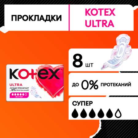 Прокладки гигиенические Kotex Ultra Супер 8шт