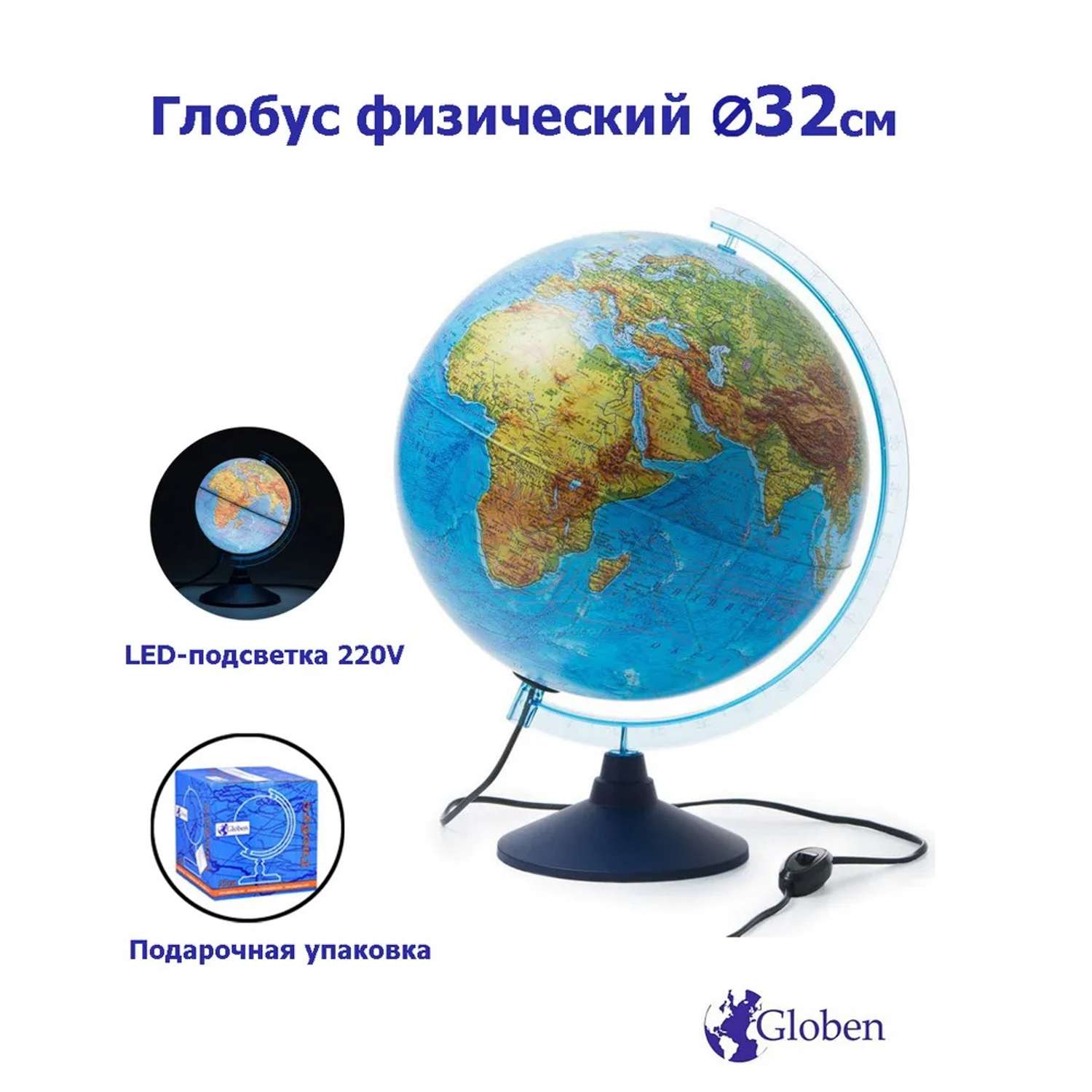 Глобус Globen Земли физический с LED-подсветкой диаметр 32см - фото 1