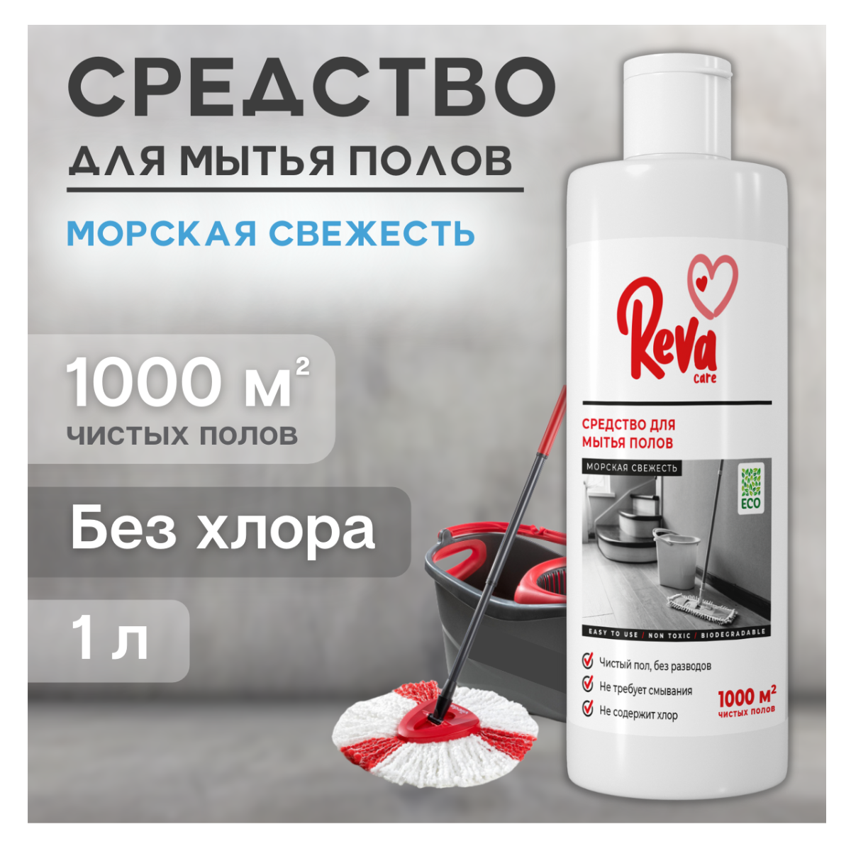 Средство для мытья пола Reva Care 1000 мл купить по цене 167 ₽ в  интернет-магазине Детский мир